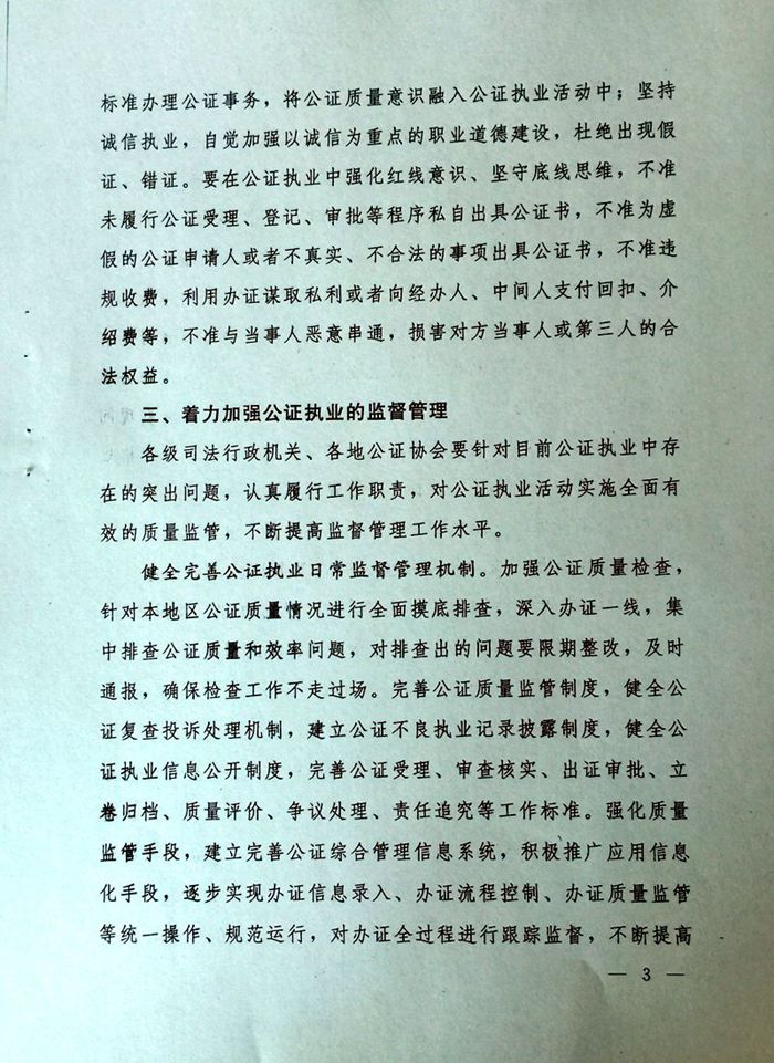司發(fā)通〔2015〕24號《司法部關(guān)于進(jìn)一步加強公證質(zhì)量管理工作的通知》3