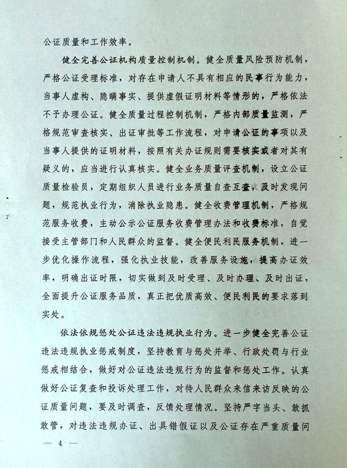 司發(fā)通〔2015〕24號《司法部關(guān)于進(jìn)一步加強公證質(zhì)量管理工作的通知》4
