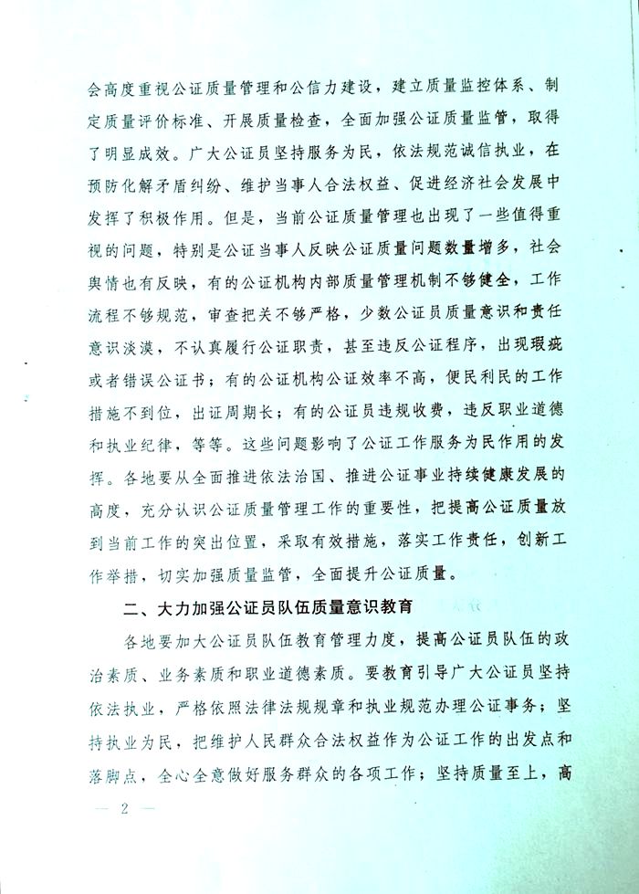 司發(fā)通〔2015〕24號《司法部關(guān)于進(jìn)一步加強公證質(zhì)量管理工作的通知》2
