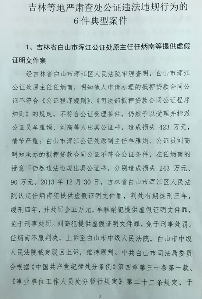 司發(fā)通〔2016〕71號《司法部關(guān)于公證違法違規行為處罰情況的通報》（全文）3