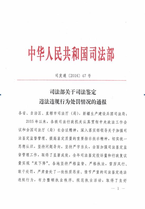 司發(fā)通〔2016〕47號《司法部關(guān)于司法鑒定違法違規行為處罰情況的通報》(全文)1