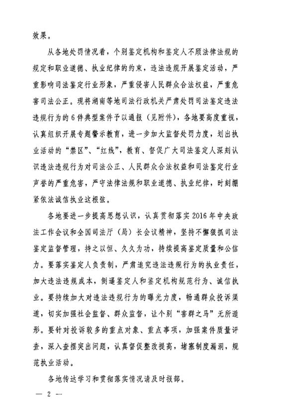 司發(fā)通〔2016〕47號《司法部關(guān)于司法鑒定違法違規行為處罰情況的通報》(全文)2