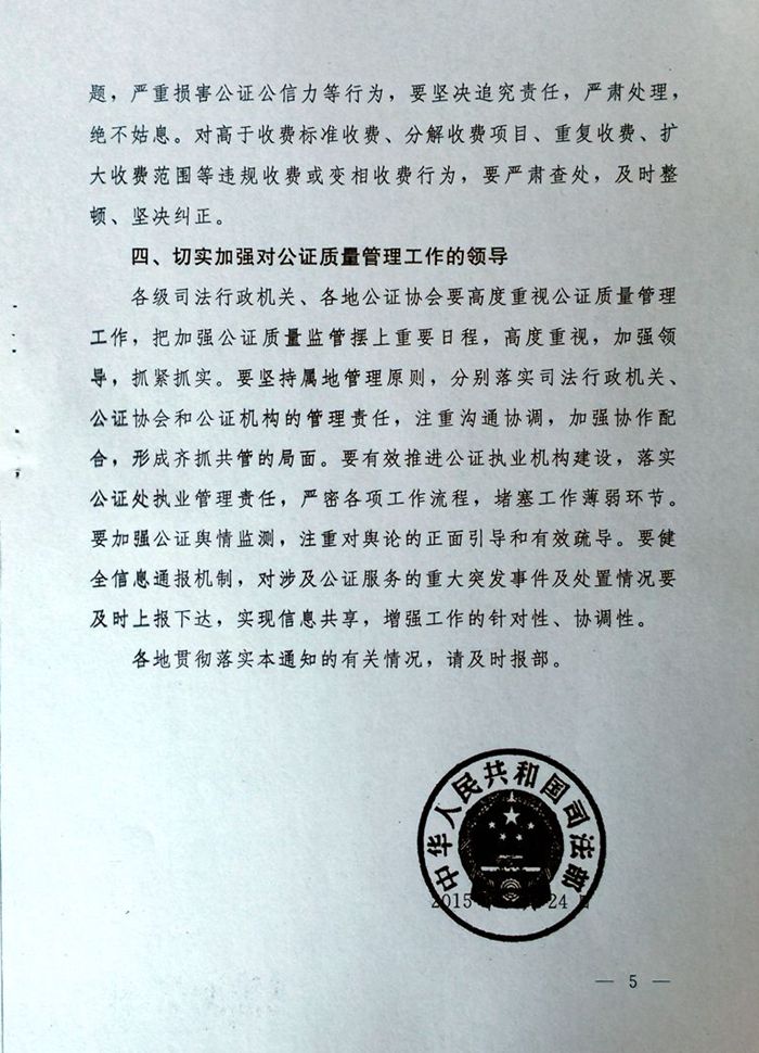 司發(fā)通〔2015〕24號《司法部關(guān)于進(jìn)一步加強公證質(zhì)量管理工作的通知》5