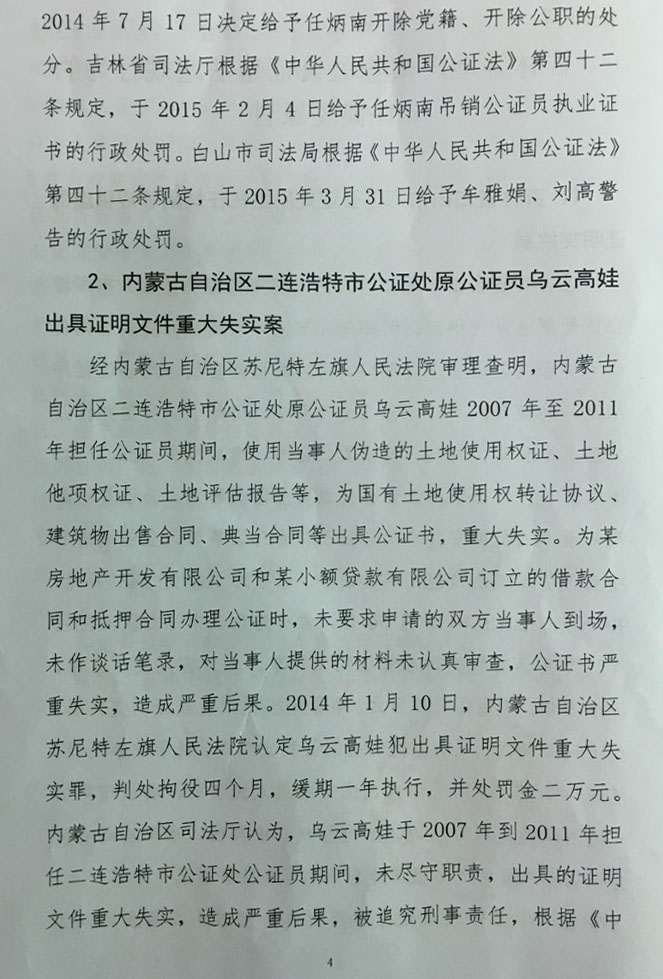 司發(fā)通〔2016〕71號《司法部關(guān)于公證違法違規行為處罰情況的通報》（全文）4