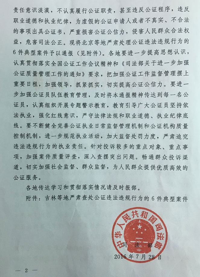 司發(fā)通〔2016〕71號《司法部關(guān)于公證違法違規行為處罰情況的通報》（全文）2