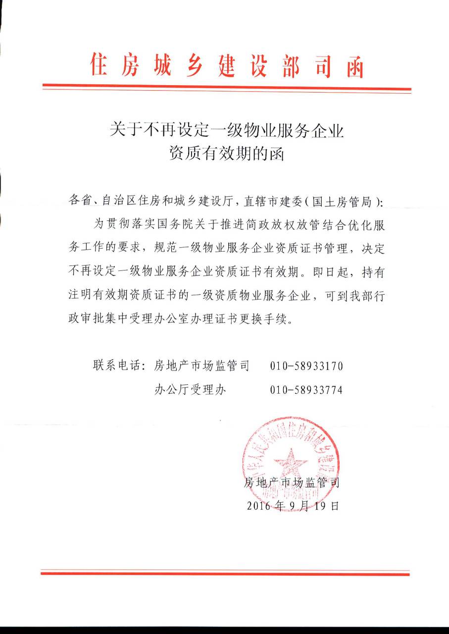 《關(guān)于不再設定一級物業(yè)服務(wù)企業(yè)資質(zhì)有效期的函》全文