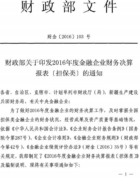 財金〔2016〕103號《財政部關(guān)于印發(fā)2016年度金融企業(yè)財務(wù)決算報表（擔保類(lèi)）的通知》