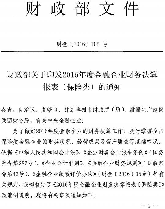 財金〔2016〕102號《財政部關(guān)于印發(fā)2016年度金融企業(yè)財務(wù)決算報表（保險類(lèi)）的通知》