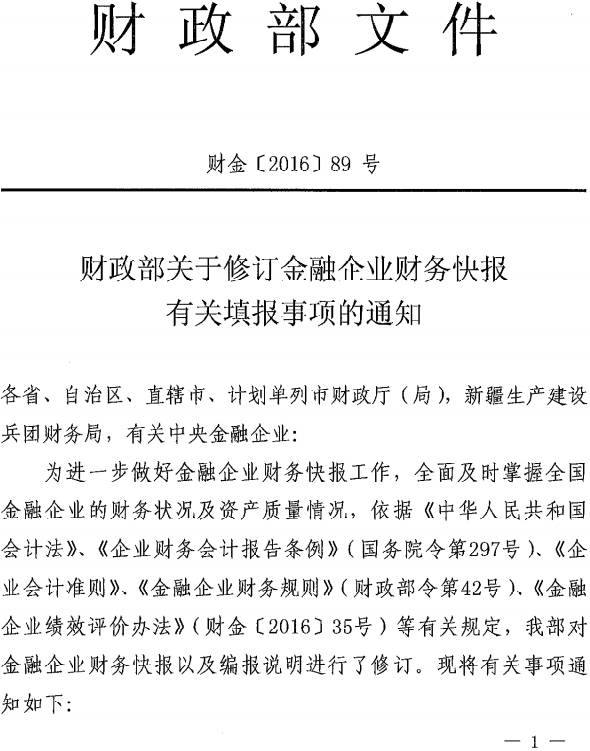 財金〔2016〕89號《財政部關(guān)于修訂金融企業(yè)財務(wù)快報有關(guān)填報事項的通知》