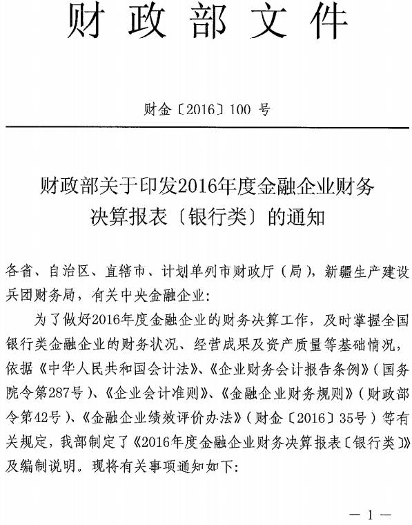 財金〔2016〕100號《財政部關(guān)于印發(fā)2016年度金融企業(yè)財務(wù)決算報表（銀行類(lèi)）的通知》