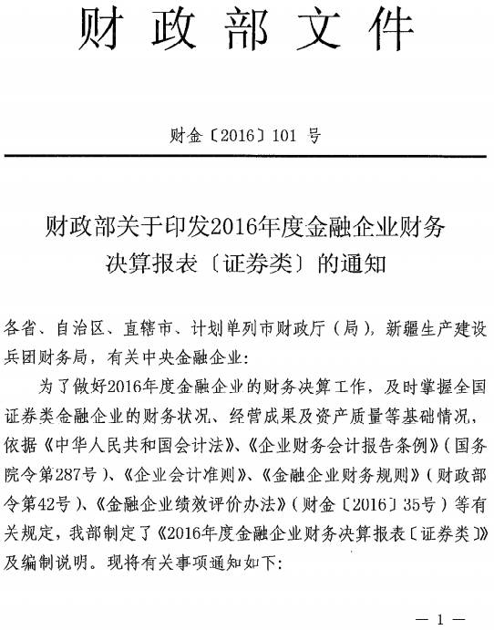 財金〔2016〕101號《財政部關(guān)于印發(fā)2016年度金融企業(yè)財務(wù)決算報表（證券類(lèi)）的通知》