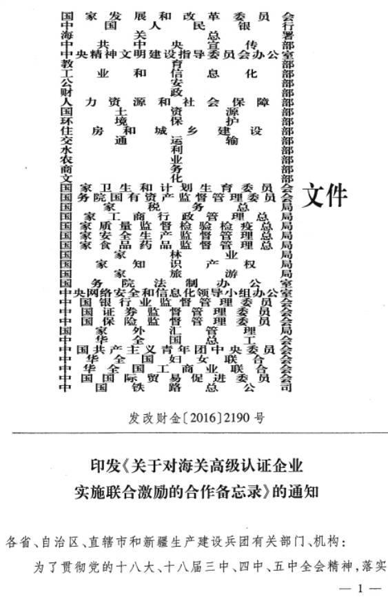 發(fā)改財金〔2016〕2190號《關(guān)于對海關(guān)高級認證企業(yè)實(shí)施聯(lián)合激勵的合作備忘錄》