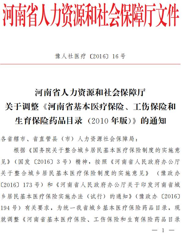 豫人社醫療〔2016〕16號 河南省人力資源和社會(huì )保障廳關(guān)于調整《河南省基本醫療保險、工傷保險和生育保險藥品目錄（2010年版）》的通知
