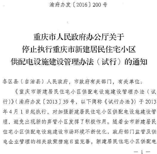 渝府辦發(fā)〔2016〕200號《重慶市人民政府辦公廳關(guān)于停止執行重慶市新建居民住宅小區供配電設施建設管理辦法（試行）的通知》