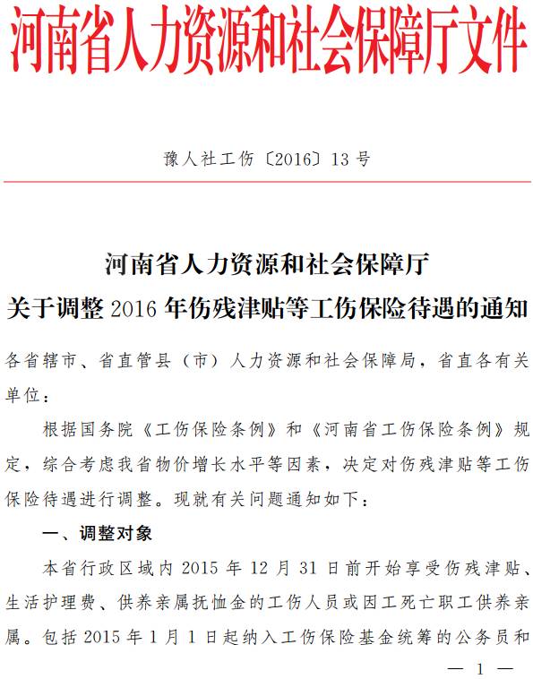 豫人社工傷〔2016〕13號《河南省人力資源和社會(huì )保障廳關(guān)于調整2016年傷殘津貼等工傷保險待遇的通知》