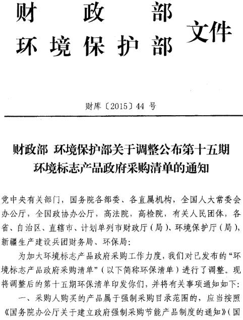 財庫〔2015〕44號《財政部環(huán)境保護部關(guān)于調整公布第十五期環(huán)境標志產(chǎn)品清單的通知》