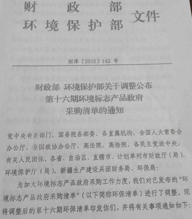 財庫〔2015〕142號《財政部環(huán)境保護部關(guān)于調整公布第十六期環(huán)境標志產(chǎn)品清單的通知》
