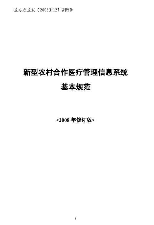 衛辦農衛發(fā)〔2008〕127號《新型農村合作醫療管理信息系統基本規范（2008年修訂版）》