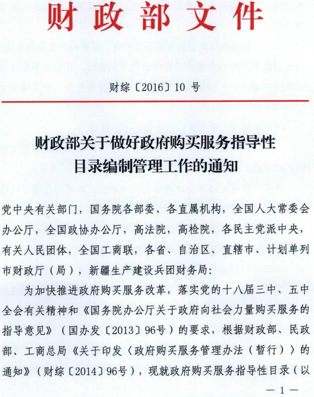 財綜〔2016〕10號《財政部關(guān)于做好政府購買(mǎi)服務(wù)指導性目錄編制管理工作的通知》