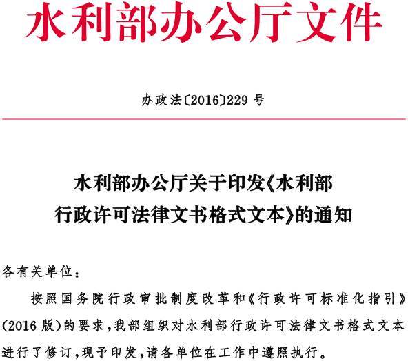 辦政法〔2016〕229號 水利部辦公廳關(guān)于印發(fā)《水利部行政許可法律文書(shū)格式文本》的通知