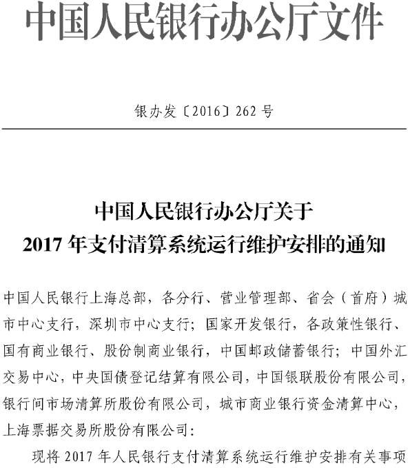 銀辦發(fā)〔2016〕262號《中國人民銀行辦公廳關(guān)于2017年支付清算系統運行維護安排的通知》1