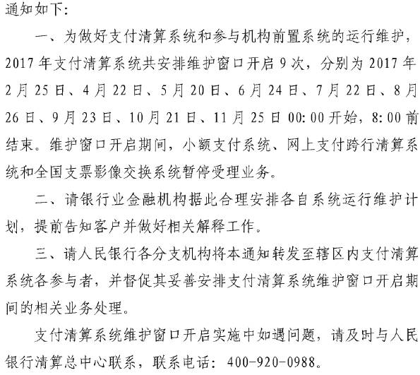 銀辦發(fā)〔2016〕262號《中國人民銀行辦公廳關(guān)于2017年支付清算系統運行維護安排的通知》2