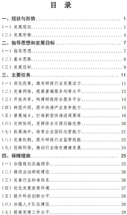 《郵政業(yè)發(fā)展“十三五”規劃》（全文）