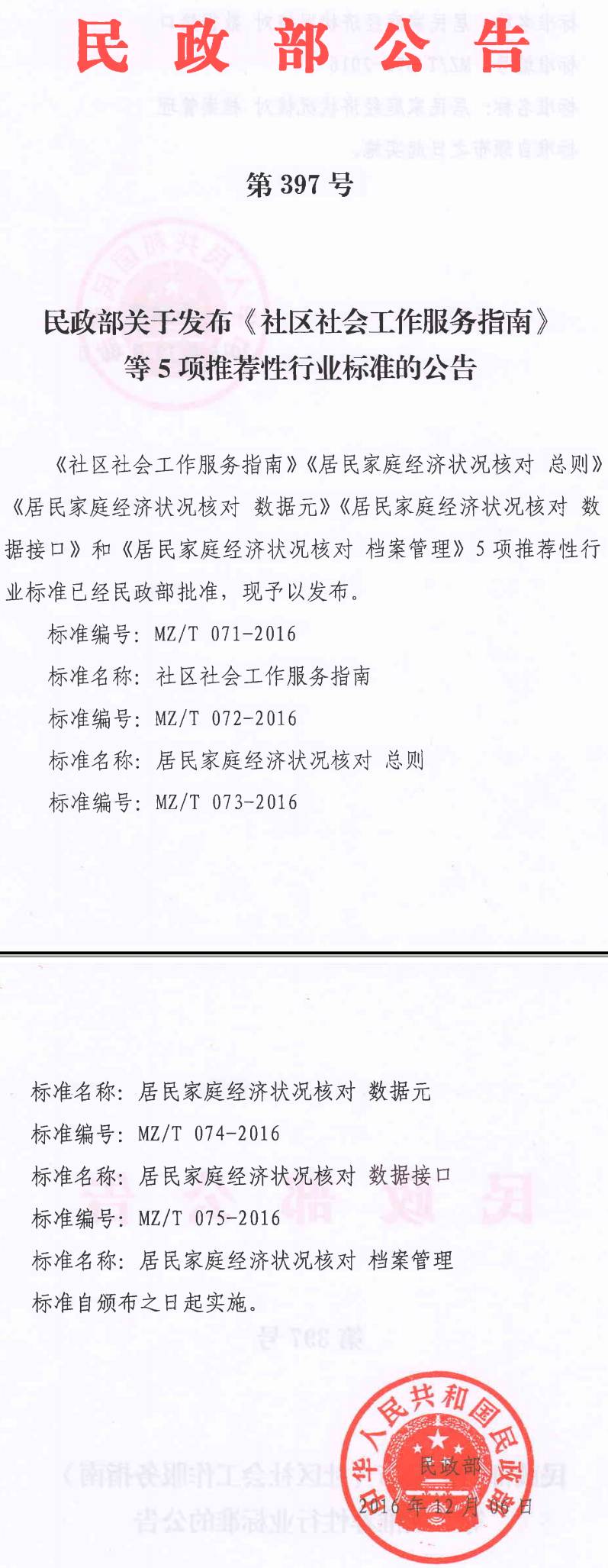 民政部關(guān)于發(fā)布《社區社會(huì )工作服務(wù)指南》等5項推薦性行業(yè)標準的公告（民政部公告第397號）