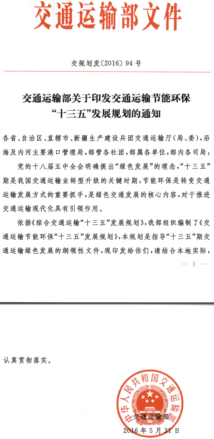 交規劃發(fā)〔2016〕94號《交通運輸部關(guān)于印發(fā)交通運輸節能環(huán)保“十三五”發(fā)展規劃的通知》