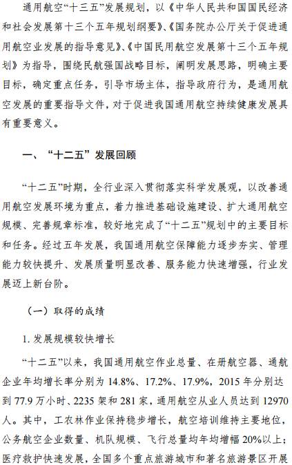 《通用航空“十三五”發(fā)展規劃》全文
