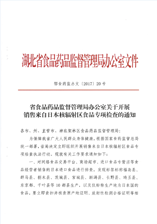 鄂食藥監辦文〔2017〕20號《湖北省食品藥品監督管理局辦公室關(guān)于開(kāi)展銷(xiāo)售來(lái)自日本核輻射區食品專(zhuān)項檢查的通知》1