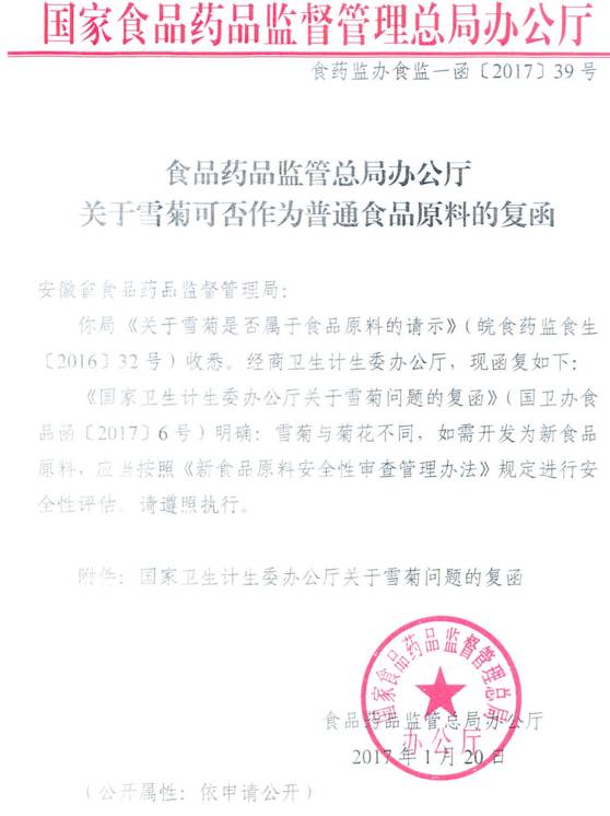 食藥監辦食監一函〔2017〕39號《食品藥品監管總局辦公廳關(guān)于雪菊可否作為普通食品原料的復函》
