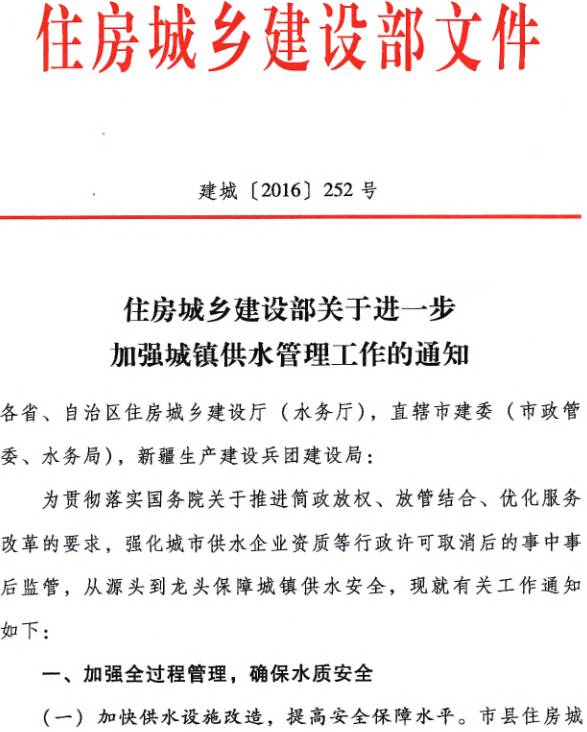 建城〔2016〕252號《住房城鄉建設部關(guān)于進(jìn)一步加強城鎮供水管理工作的通知》
