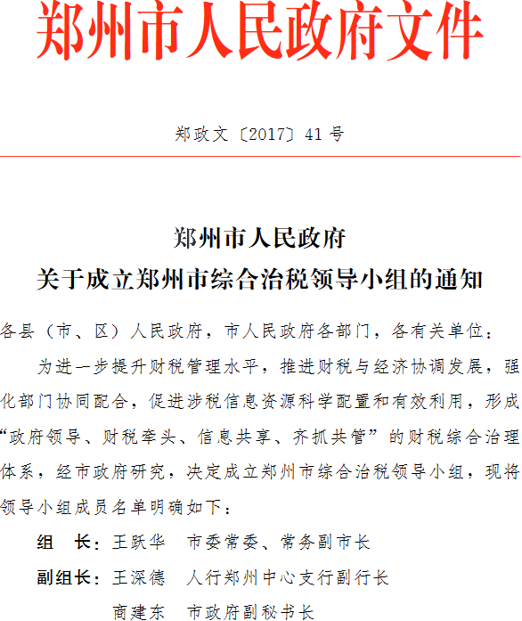鄭政文〔2017〕41號《鄭州市人民政府關(guān)于成立鄭州市綜合治稅領(lǐng)導小組的通知》