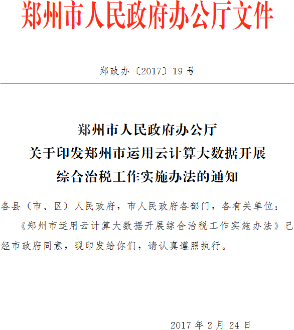 鄭政辦〔2017〕19號《鄭州市人民政府辦公廳關(guān)于印發(fā)鄭州市運用云計算大數據開(kāi)展綜合治稅工作實(shí)施辦法的通知》