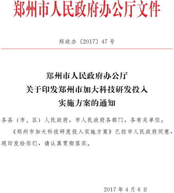 鄭政辦〔2017〕47號《鄭州市人民政府辦公廳關(guān)于印發(fā)鄭州市加大科技研發(fā)投入實(shí)施方案的通知》