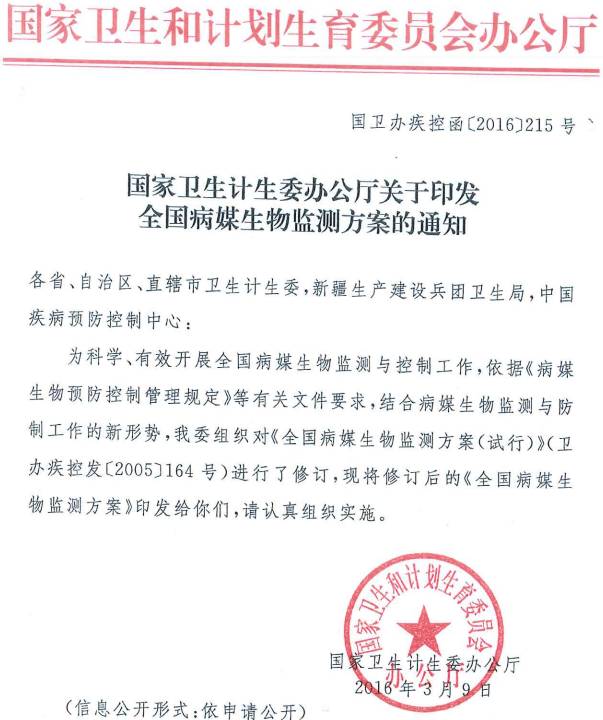 國衛辦疾控函〔2016〕215號《國家衛生計生委辦公廳關(guān)于印發(fā)全國病媒生物監測方案的通知》