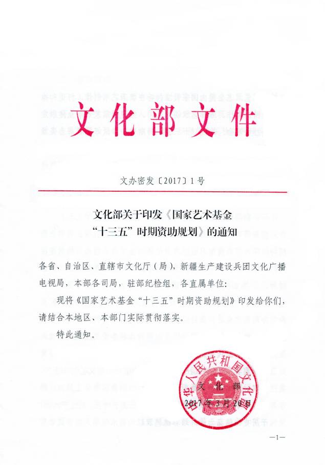 文辦密發(fā)〔2017〕1號《文化部關(guān)于印發(fā)〈國家藝術(shù)基金“十三五”時(shí)期資助規劃〉的通知》