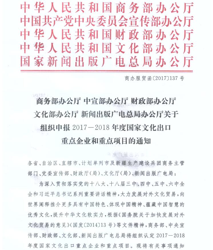 商辦服貿函〔2017〕137號《關(guān)于組織申報2017-2018年度國家文化出口重點(diǎn)企業(yè)和重點(diǎn)項目的通知》1