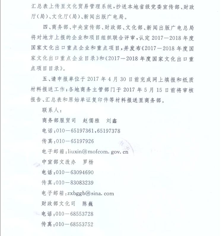 商辦服貿函〔2017〕137號《關(guān)于組織申報2017-2018年度國家文化出口重點(diǎn)企業(yè)和重點(diǎn)項目的通知》3