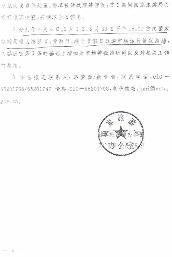 旅辦發(fā)〔2017〕68號《國家旅游局辦公室關(guān)于做好清明節等假日相關(guān)工作的通知》6