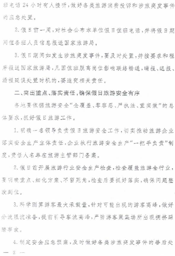 旅辦發(fā)〔2017〕68號《國家旅游局辦公室關(guān)于做好清明節等假日相關(guān)工作的通知》2