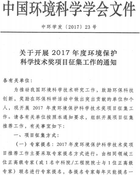 中環(huán)學(xué)發(fā)〔2017〕23號《中國環(huán)境科學(xué)學(xué)會(huì )關(guān)于開(kāi)展2017年度環(huán)境保護科學(xué)技術(shù)獎項目征集工作的通知》