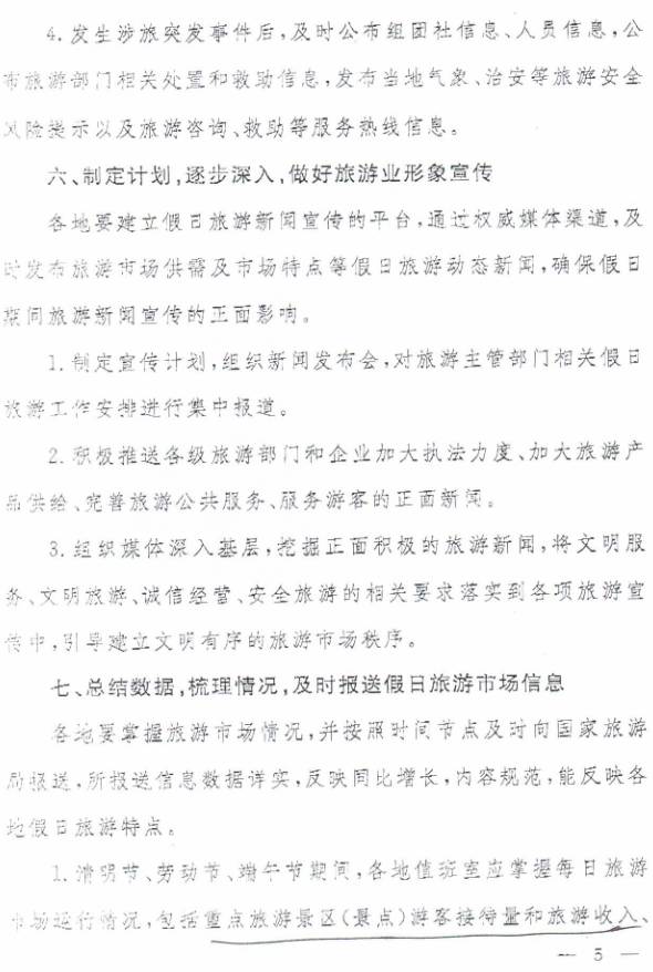 旅辦發(fā)〔2017〕68號《國家旅游局辦公室關(guān)于做好清明節等假日相關(guān)工作的通知》5