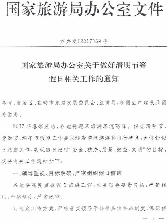 旅辦發(fā)〔2017〕68號《國家旅游局辦公室關(guān)于做好清明節等假日相關(guān)工作的通知》1
