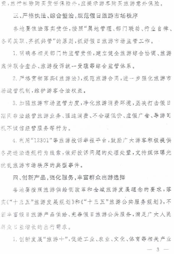 旅辦發(fā)〔2017〕68號《國家旅游局辦公室關(guān)于做好清明節等假日相關(guān)工作的通知》3