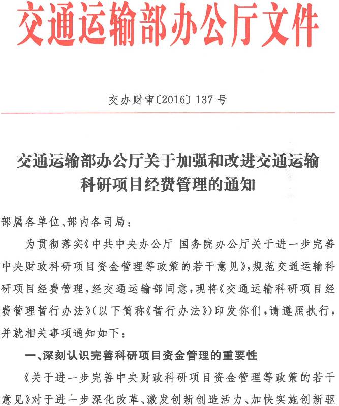 交辦財審〔2016〕137號《交通運輸部辦公廳關(guān)于加強和改進(jìn)交通運輸科研項目經(jīng)費管理的通知》