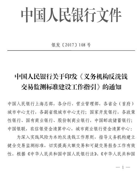 銀發(fā)〔2017〕108號 中國人民銀行關(guān)于印發(fā)《義務(wù)機構反洗錢(qián)交易監測標準建設工作的指引》的通知
