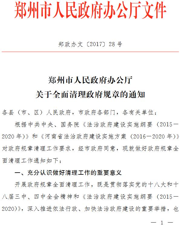 鄭政辦文〔2017〕28號《鄭州市人民政府辦公廳關(guān)于全面清理政府規章的通知》