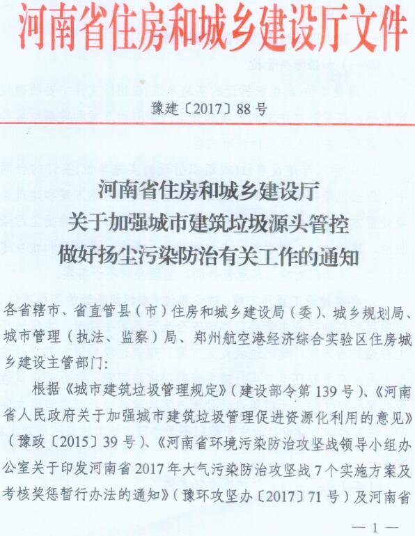 豫建〔2017〕88號《河南省住房和城鄉建設廳關(guān)于加強城市建筑垃圾源頭管控做好揚塵污染防治有關(guān)工作的通知》
